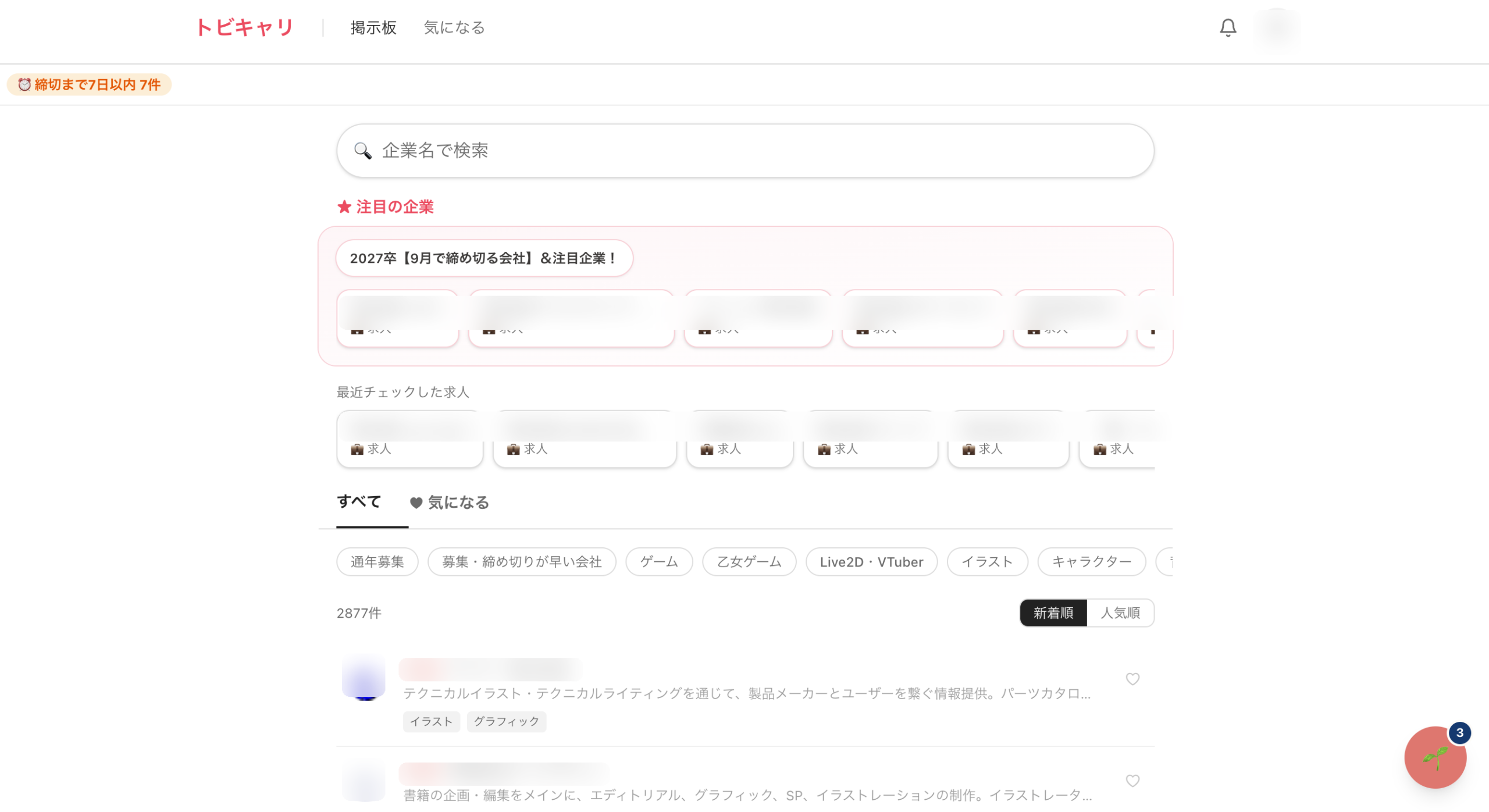 就活アプリ トビキャリ 掲示板 PC画面(企業名・アイコン非表示)