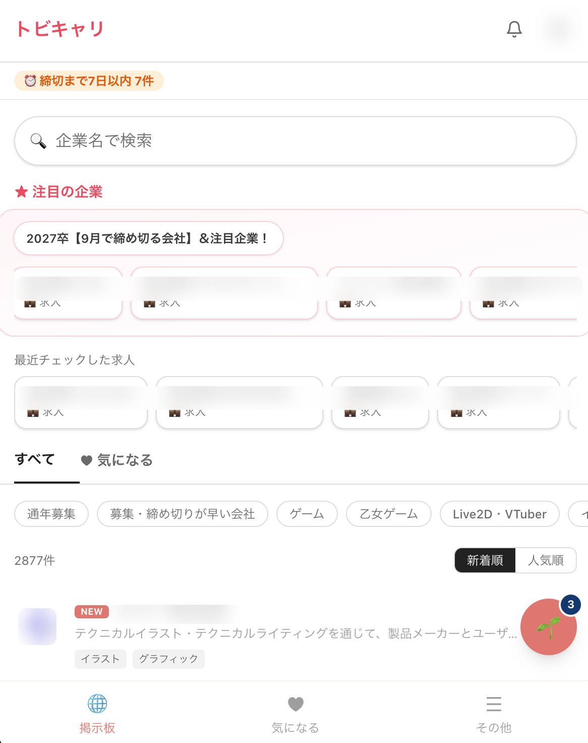 就活アプリ トビキャリ 掲示板 スマホ画面(企業名・アイコン非表示)
