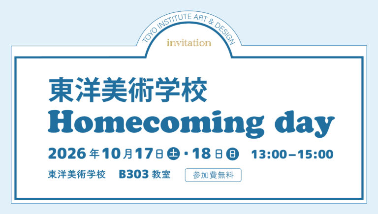 東洋美術学校 イラストレーション科 卒業生向けイベント「Homecoming day」案内。2026年10月17日(土)・18日(日) 13:00〜15:00、B303教室、参加費無料。