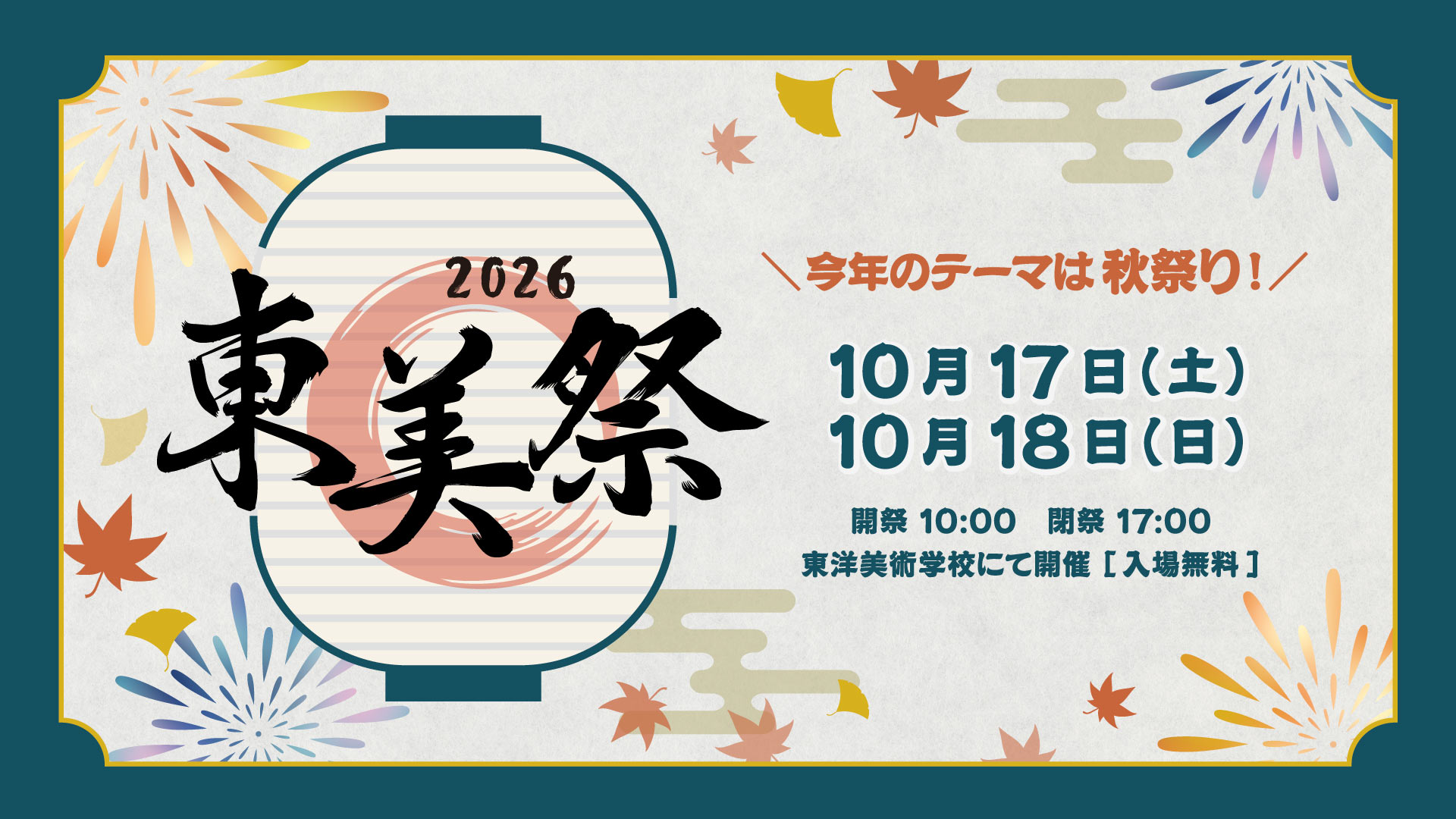 東洋美術学校では10月17日と18日に、学生たちによる作品出展が楽しめるイベント「東美祭」を開催します。