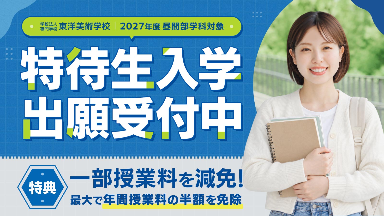 東洋美術学校の特待生入学は、評定3.5以上で授業料が最大半額免除になる奨学制度です。