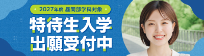 東洋美術学校では学費免除制度の特待生入学を受付しています。