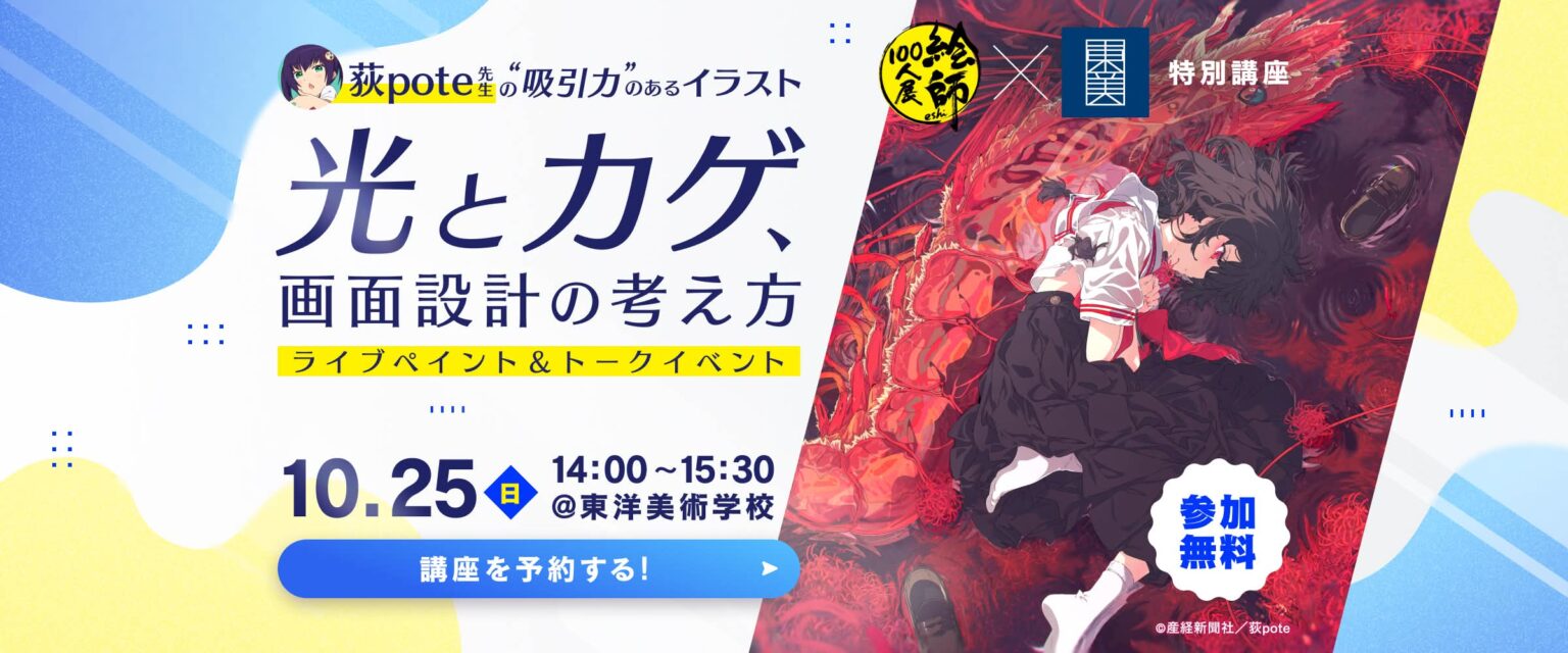 荻pote先生 特別講座「”吸引力”のあるイラスト|光とカゲ、画面設計の考え方」ライブペイント&トークイベント。2026年10月25日(日)14:00〜15:30、東洋美術学校にて開催、参加無料。