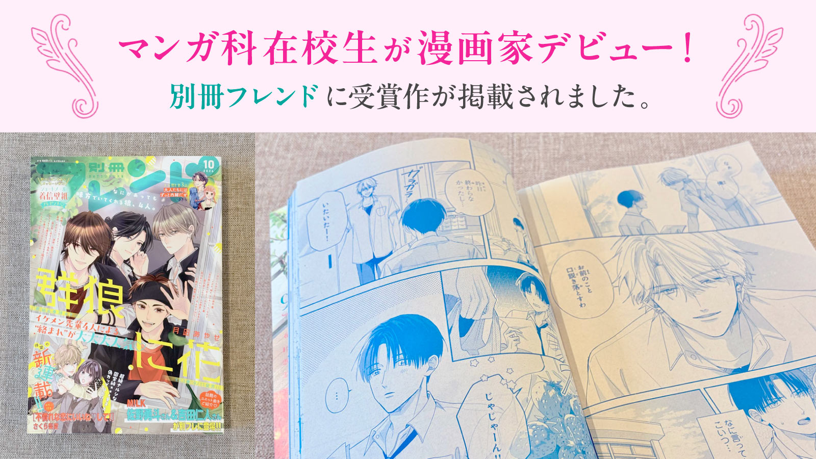 東洋美術学校マンガ科2年 式みやびさん 別冊フレンド10月号で漫画家デビュー「恋はあとからついてくる」
