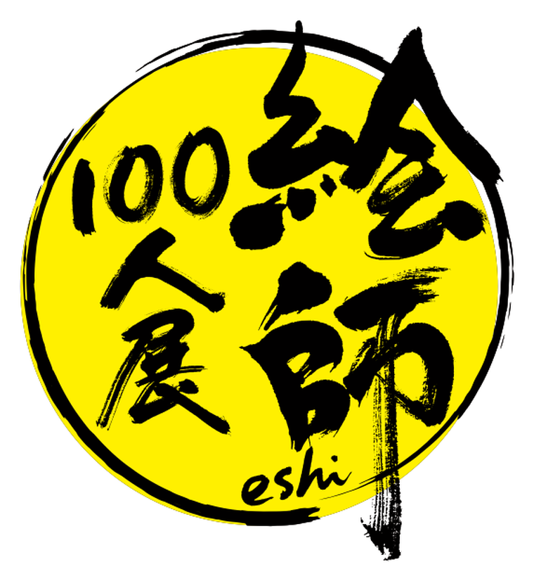 絵師100人展 ロゴ