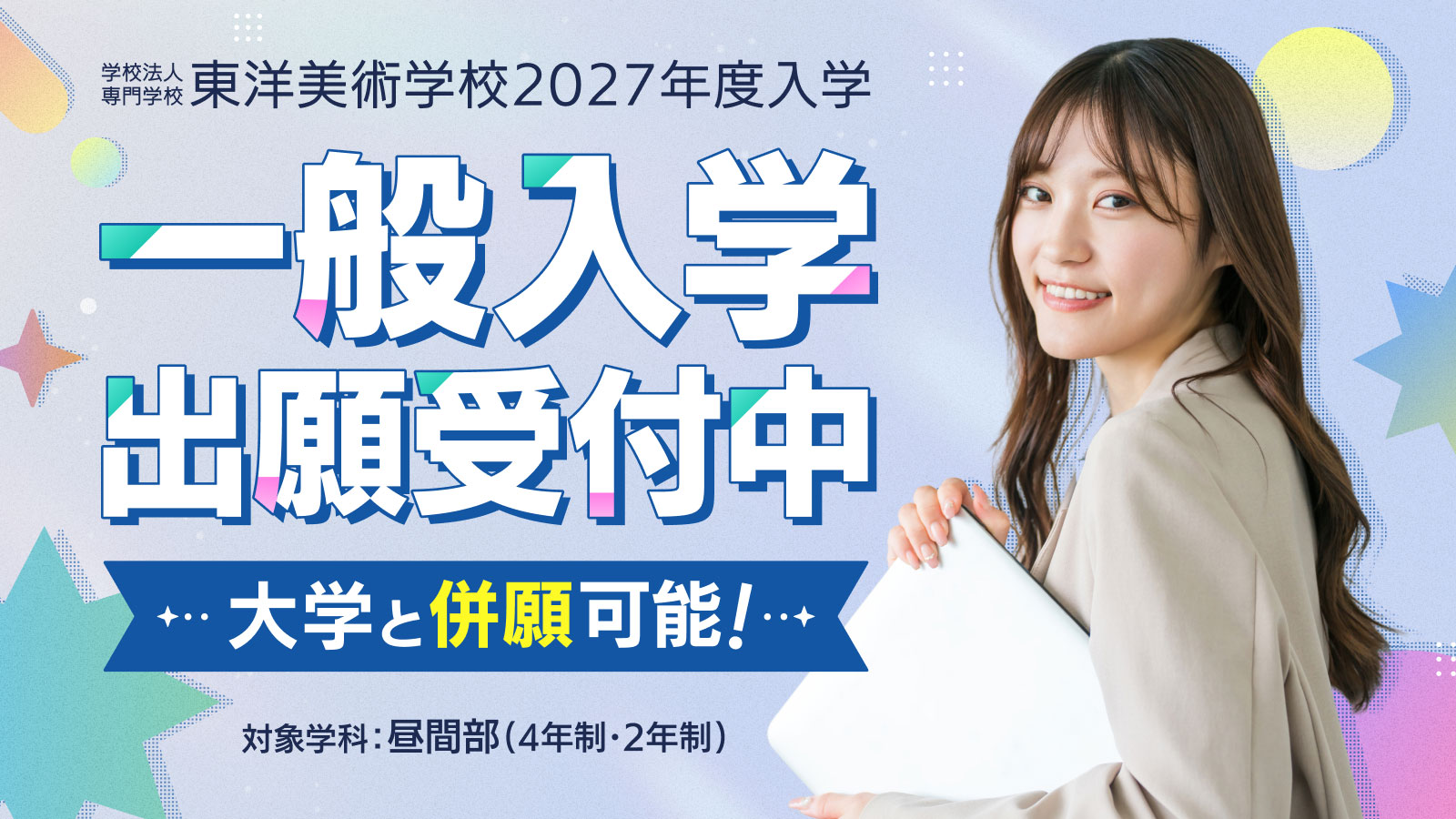 東洋美術学校 一般入学 2026年11月1日（日）出願受付開始 大学・短大と併願可 2027年4月入学対象