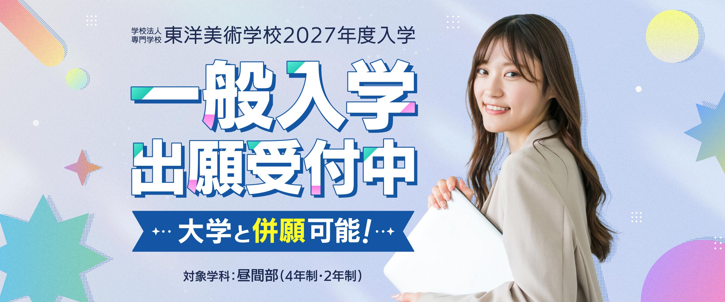 東洋美術学校 一般入学 2026年11月1日（日）出願受付開始 大学・短大と併願可 2027年4月入学対象