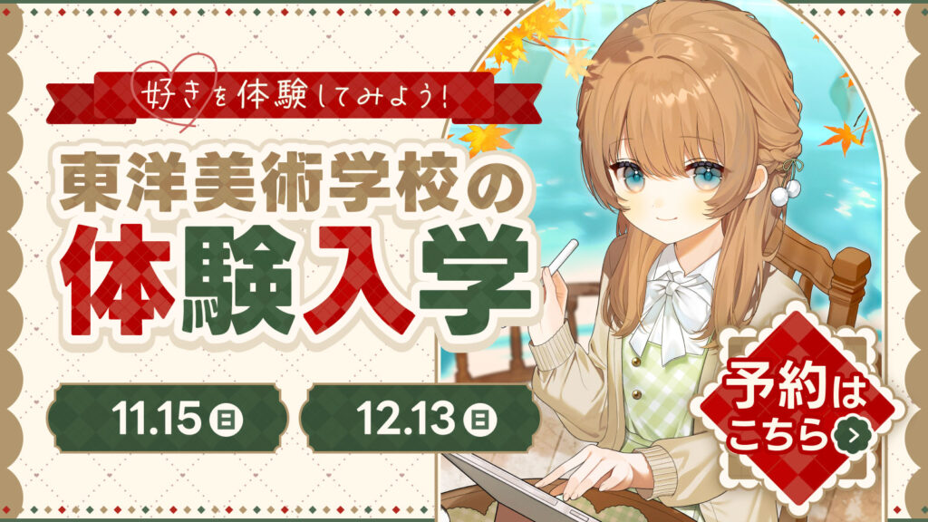 東洋美術学校 体験入学 2026年11月15日（日）オープンキャンパス グラフィック・3DCG・プロダクト・イラスト・マンガ・保存修復の体験講座