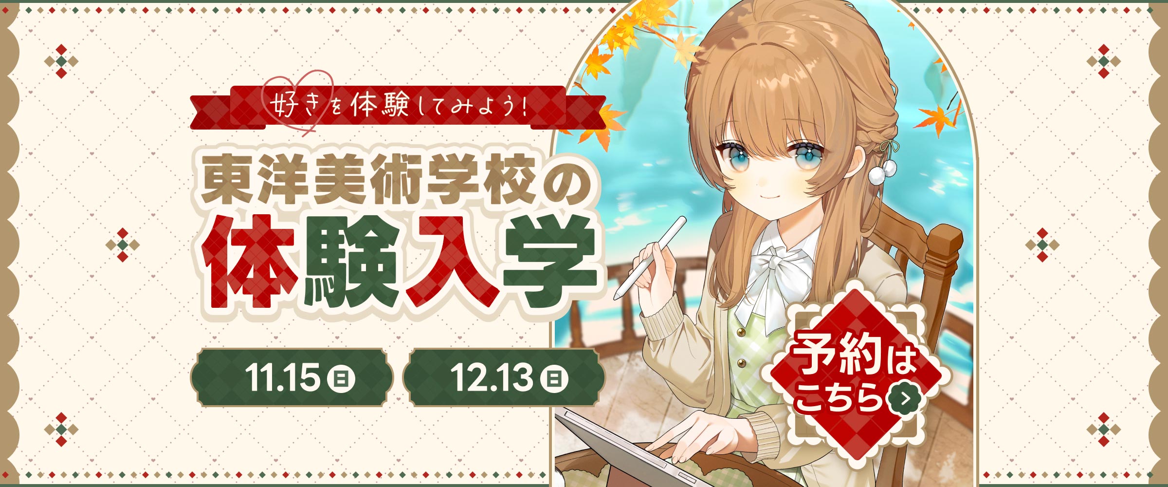 東洋美術学校 秋のオープンキャンパス