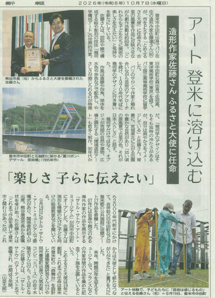 東洋美術学校卒業生のサトル・サトウさんが、とめふるさと大使に任命され、河北新聞で紹介されました。