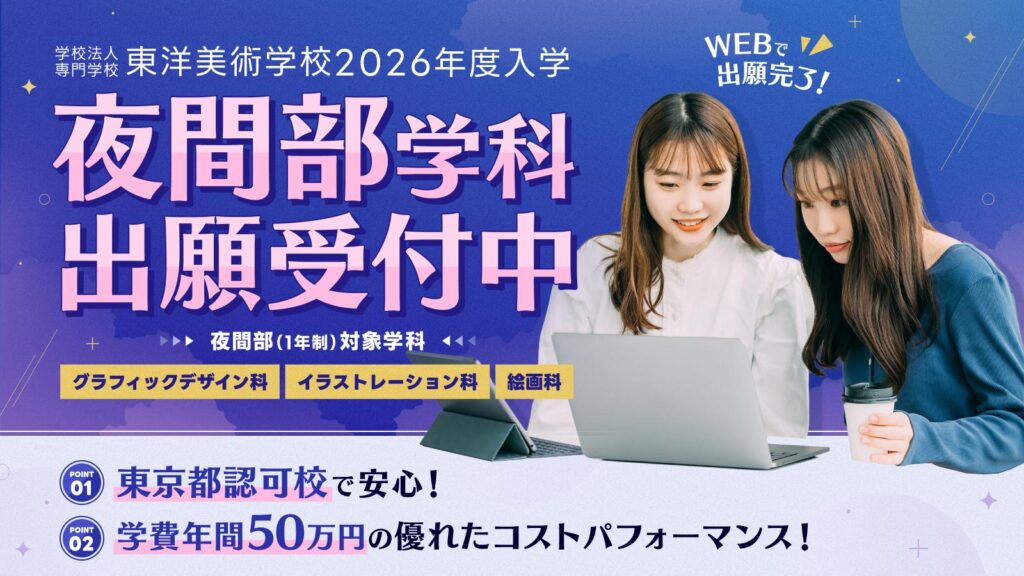 東洋美術学校 夜間部 一般入学 2026年11月1日（日）出願受付開始 グラフィックデザイン・イラストレーション・絵画 1年制