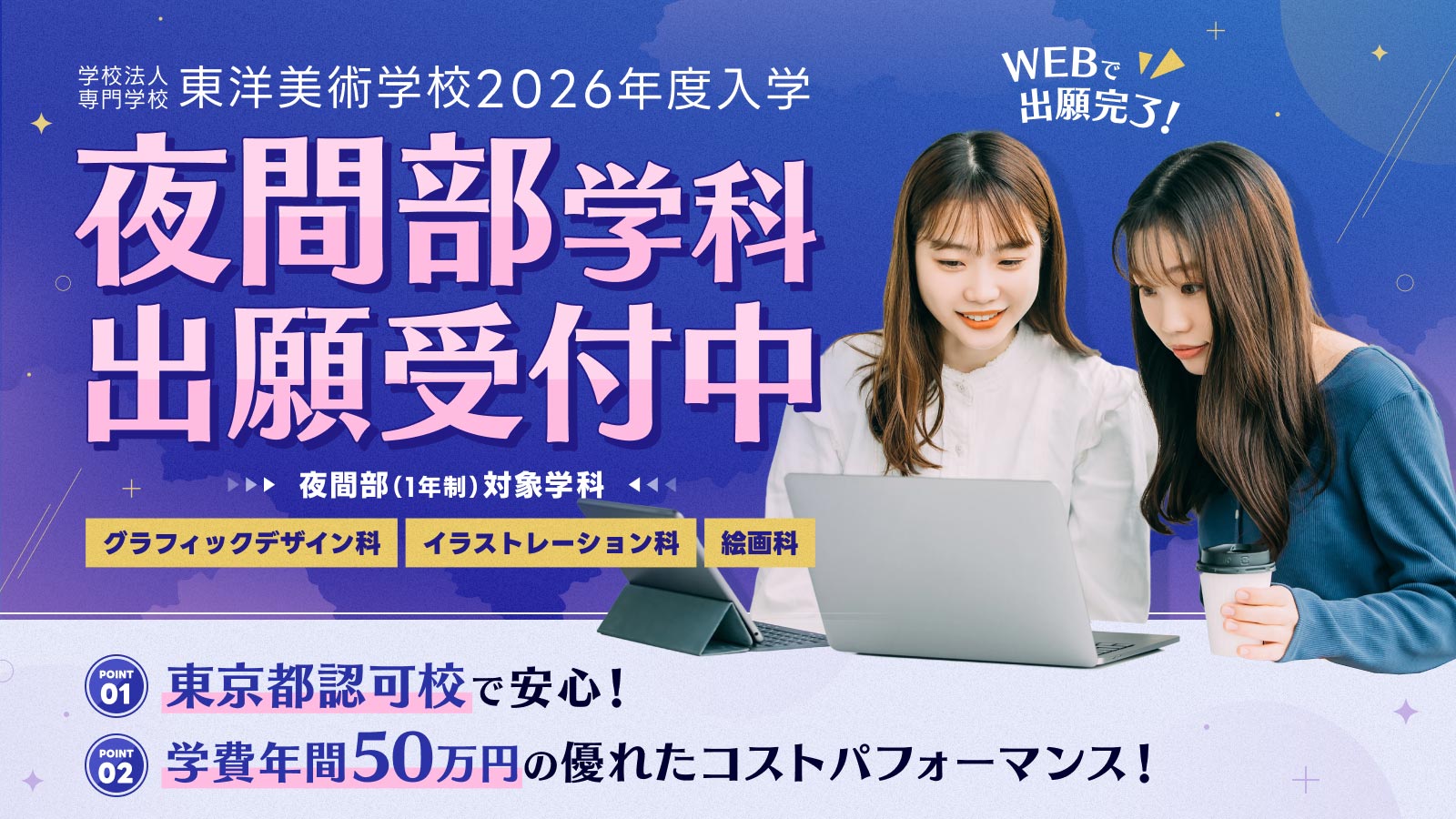 東洋美術学校 夜間部 一般入学 2026年11月1日（日）出願受付開始 グラフィックデザイン・イラストレーション・絵画 1年制