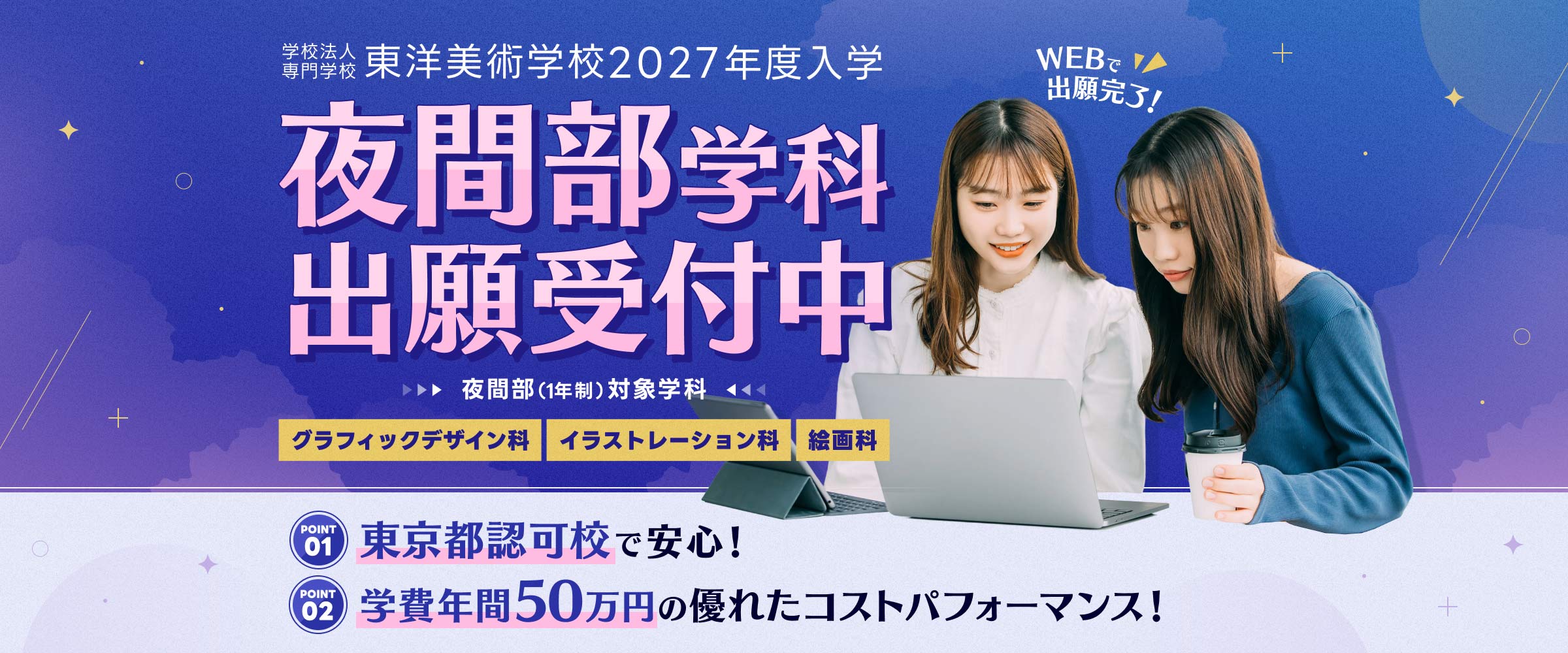東洋美術学校 夜間部 一般入学 11月1日出願受付開始 書類選考のみ