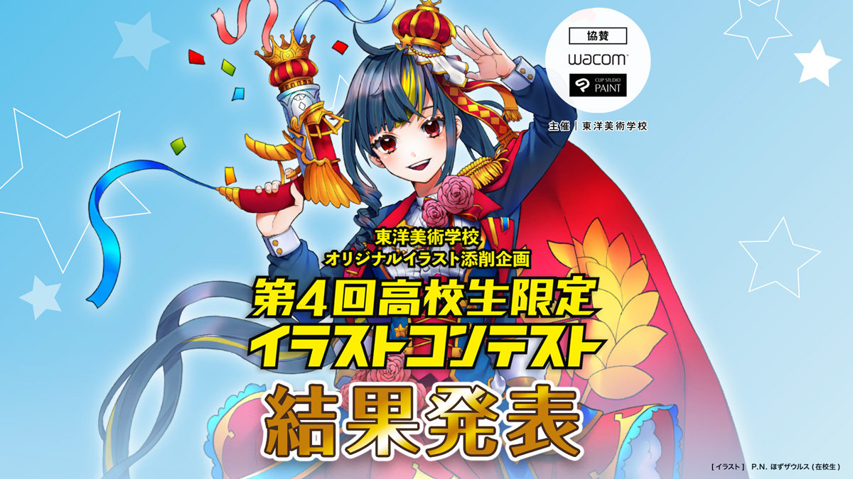 イベント告知 第4回 高校生限定イラストコンテスト結果報告 学校法人専門学校 東洋美術学校