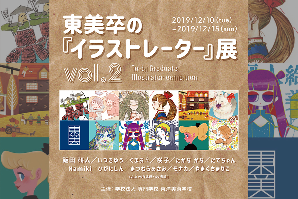 東美卒のイラストレーター展